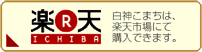 楽天市場で白神こまちを購入するリンクです