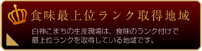食味最上位ランク取得地域の説明へ